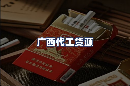 广西代工货源